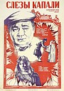 Слезы капали