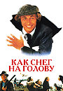 Как снег на голову