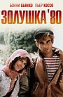 Золушка ’80