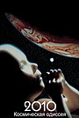 Фильм «Космическая одиссея 2010» (1984)