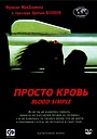 Просто кровь