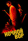 Фильм «Ночной вор» (2024)