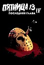 Пятница 13-е – Часть 4: Последняя глава