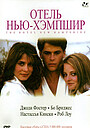 Фильм «Отель Нью-Хэмпшир» (1984)