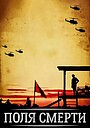 Поля смерти