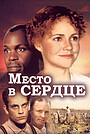 Место в сердце