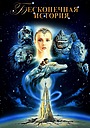 Фильм «Бесконечная история» (1984)