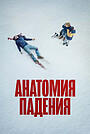 Фильм «Анатомия падения» (2023)