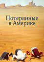 Потерянные в Америке