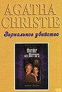 Фильм «Детективы Агаты Кристи: Зеркальное убийство» (1985)