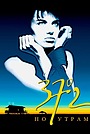 37,2º по утрам