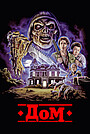 Фильм «Дом» (1985)