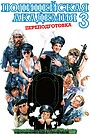 Полицейская академия 3: Переподготовка