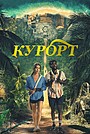 Курорт