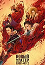 Фильм «Новый мастер кунг-фу 2» (2022)