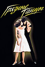 Фильм «Грязные танцы» (1987)