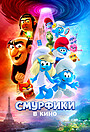 Мультфильм «Смурфики в кино» (2025)