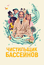 Фильм «Чистильщик бассейнов» (2023)