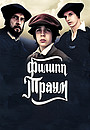 Фильм «Филипп Траум» (1989)