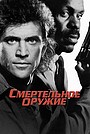 Смертельное оружие