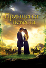 Фильм «Принцесса-невеста» (1987)