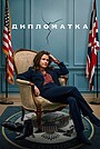 Дипломатка