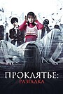 Проклятье: Разгадка
