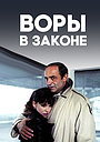Фильм «Воры в законе» (1988)