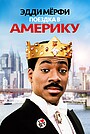 Поездка в Америку