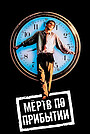 Мертв по прибытии