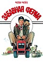 Фильм «Забавная ферма» (1988)
