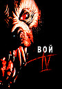 Фильм «Вой 4» (1988)