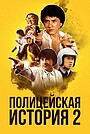 Полицейская история 2