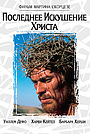 Последнее искушение Христа