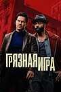 Грязная игра