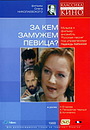Фильм «За кем замужем певица?» (1988)