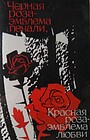 Чорна троянда – емблема печалі, червона троянда – емблема кохання