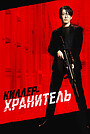Киллер-хранитель