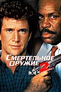 Смертельное оружие 2