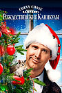 Рождественские каникулы