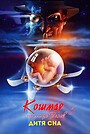 Кошмар на улице Вязов 5: Дитя сна