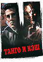 Танго и Кэш