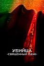 Убийца «Священный паук»