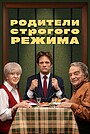 Родители строгого режима