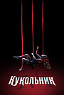 Фильм «Кукловод» (2023)