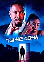 Фильм «Ты не одна» (2023)