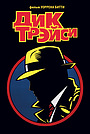 Фильм «Дик Трэйси» (1990)