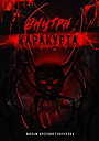 Внутри каракурта