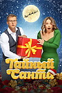 Фильм «Тайный Санта» (2022)
