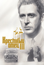 Крёстный отец 3